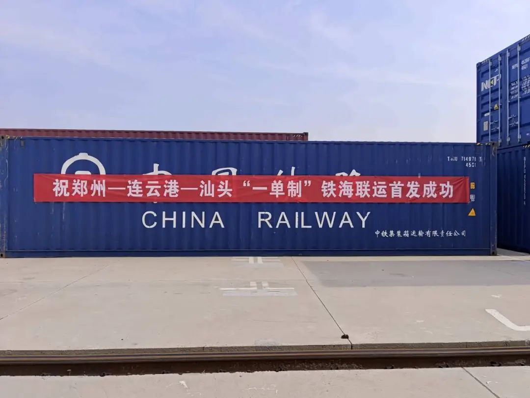 郑州至连云港到汕头集装箱海运-多式联运乐成首发