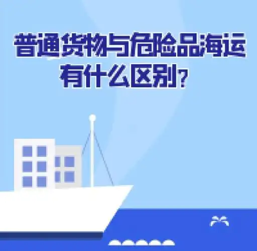 集装箱海运-通俗货物海运与危险品海运有什么区别？？？？？？