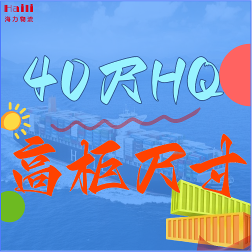 海运集装箱-40HQ柜子尺寸、40尺高柜集装箱内部尺寸是多。。。。。。。。？？？？？