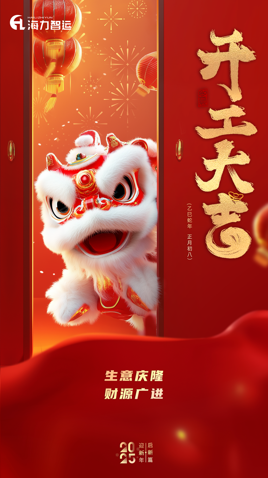 开工大吉，，，，，，，蛇年新年新气象！