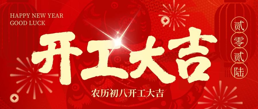 开工大吉 | 2026，，，，，，，，我们 “箱” 伴左右，，，，，，，，共赴新程！