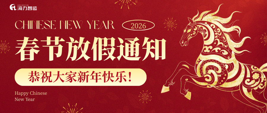 龙8国际电子平台物流春节放假通知
